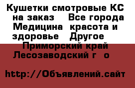 Кушетки смотровые КС-1 на заказ. - Все города Медицина, красота и здоровье » Другое   . Приморский край,Лесозаводский г. о. 